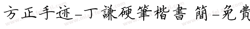 方正手迹-丁谦硬笔楷书 简字体转换